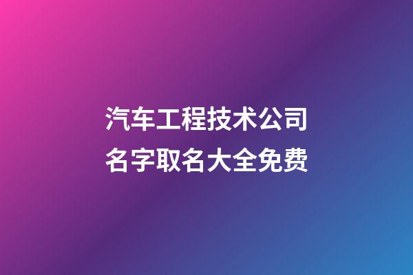 汽车工程技术公司名字取名大全免费-第1张-公司起名-玄机派