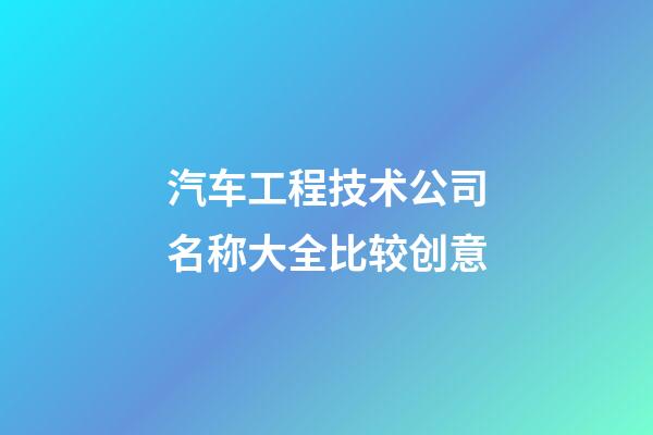 汽车工程技术公司名称大全比较创意-第1张-公司起名-玄机派