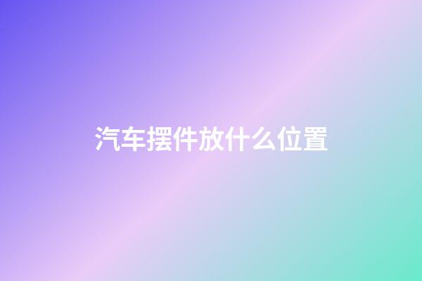 汽车摆件放什么位置