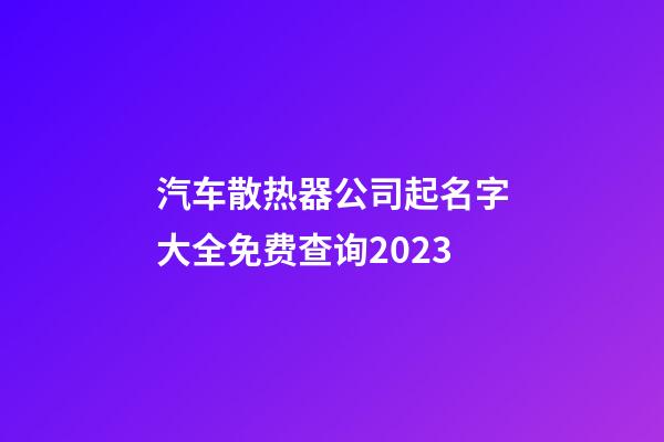 汽车散热器公司起名字大全免费查询2023-第1张-公司起名-玄机派