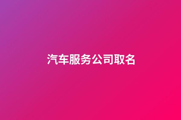 汽车服务公司取名
