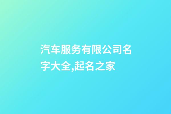汽车服务有限公司名字大全,起名之家-第1张-公司起名-玄机派