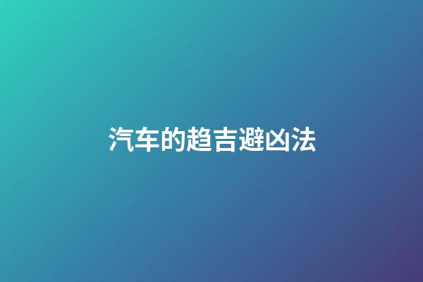 汽车的趋吉避凶法