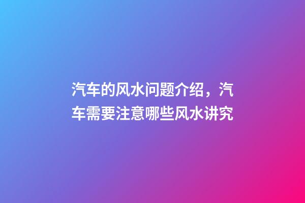 汽车的风水问题介绍，汽车需要注意哪些风水讲究
