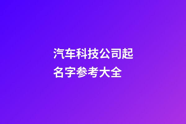 汽车科技公司起名字参考大全-第1张-公司起名-玄机派