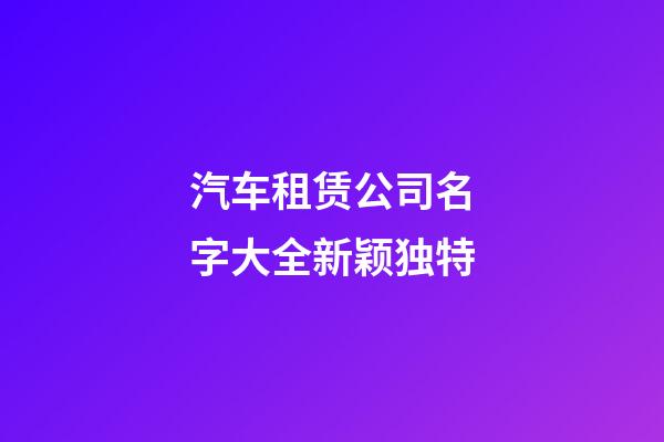 汽车租赁公司名字大全新颖独特
