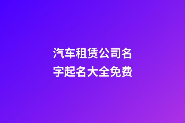 汽车租赁公司名字起名大全免费-第1张-公司起名-玄机派