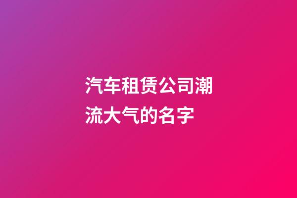汽车租赁公司潮流大气的名字