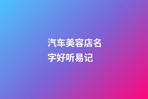 汽车美容店名字好听易记