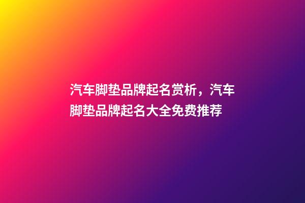 汽车脚垫品牌起名赏析，汽车脚垫品牌起名大全免费推荐-第1张-商标起名-玄机派