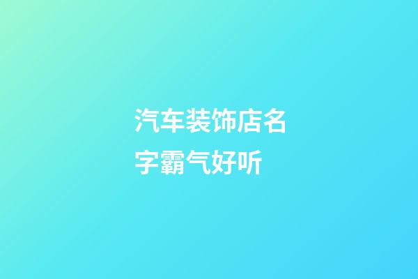 汽车装饰店名字霸气好听
