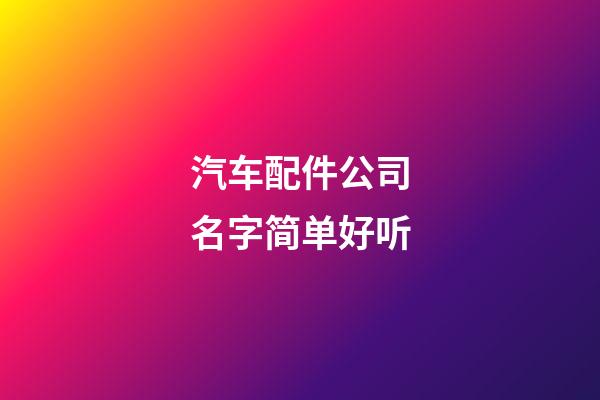 汽车配件公司名字简单好听