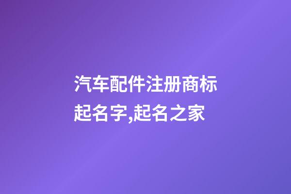 汽车配件注册商标起名字,起名之家