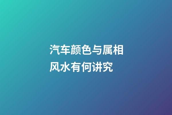 汽车颜色与属相风水有何讲究