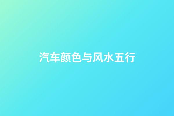 汽车颜色与风水五行