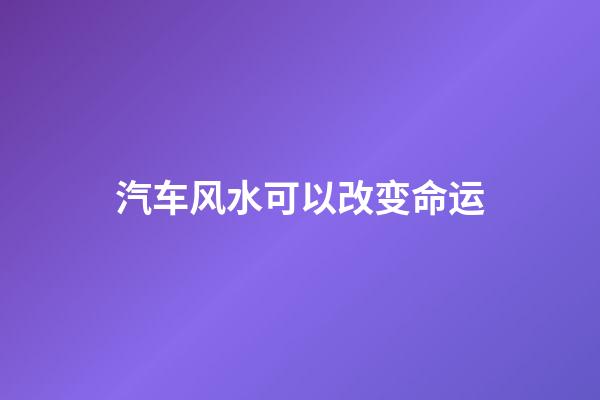 汽车风水可以改变命运