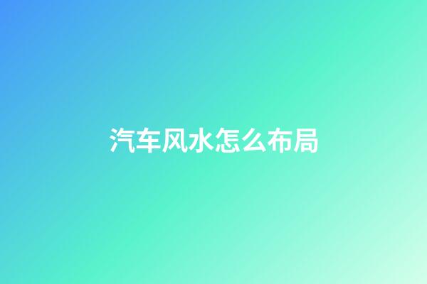 汽车风水怎么布局
