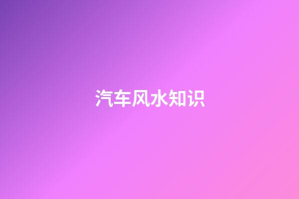 汽车风水知识