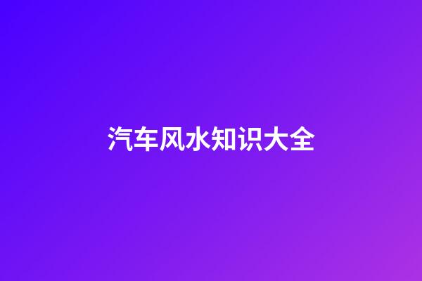 汽车风水知识大全