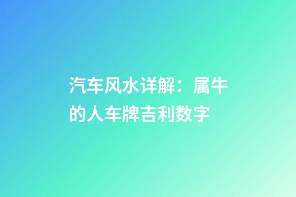 汽车风水详解：属牛的人车牌吉利数字