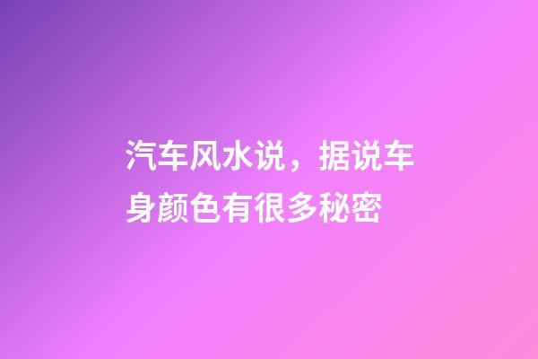 汽车风水说，据说车身颜色有很多秘密