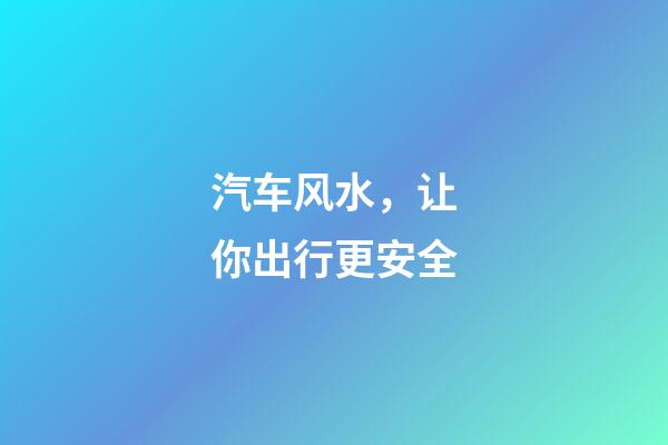 汽车风水，让你出行更安全
