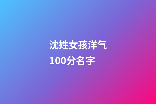 沈姓女孩洋气100分名字