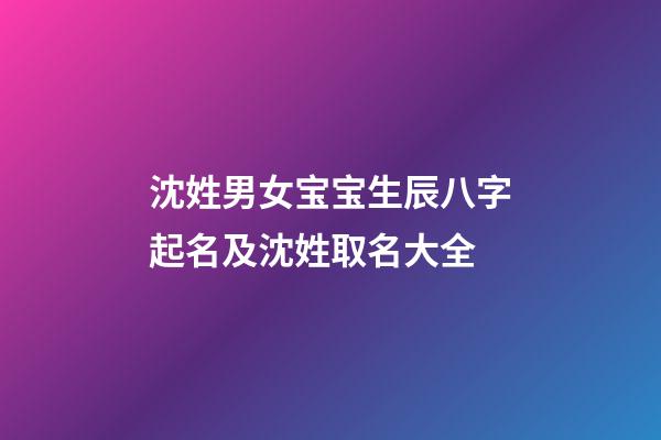 沈姓男女宝宝生辰八字起名及沈姓取名大全