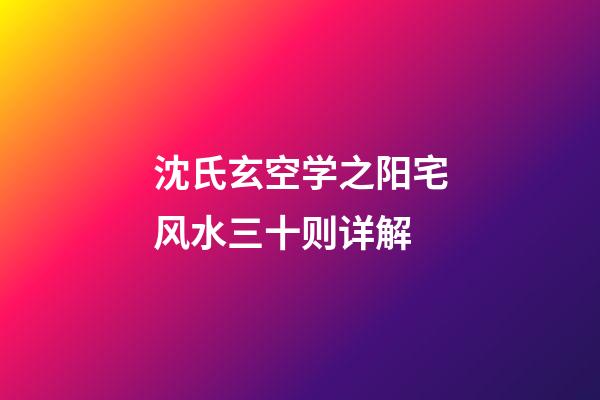 沈氏玄空学之阳宅风水三十则详解