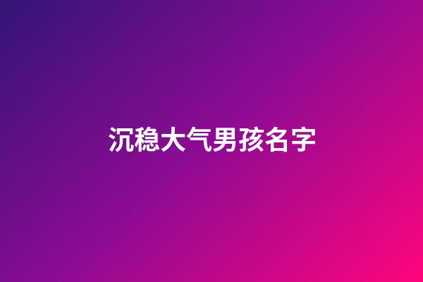 沉稳大气男孩名字