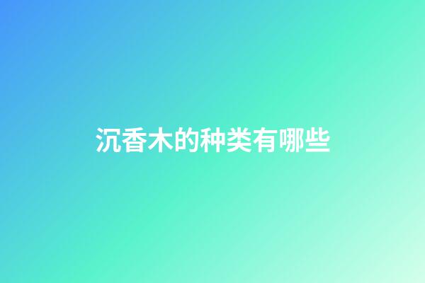 沉香木的种类有哪些