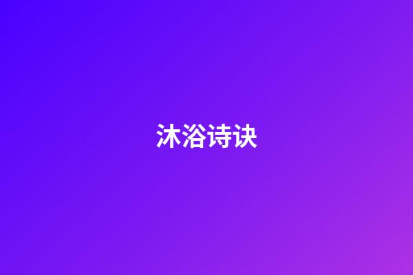 沐浴诗诀