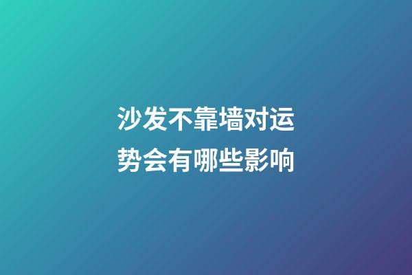 沙发不靠墙对运势会有哪些影响