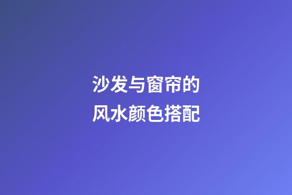 沙发与窗帘的风水颜色搭配