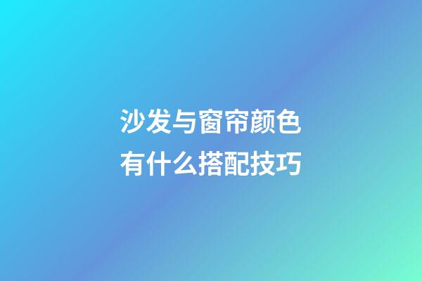 沙发与窗帘颜色有什么搭配技巧