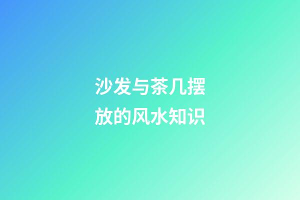 沙发与茶几摆放的风水知识