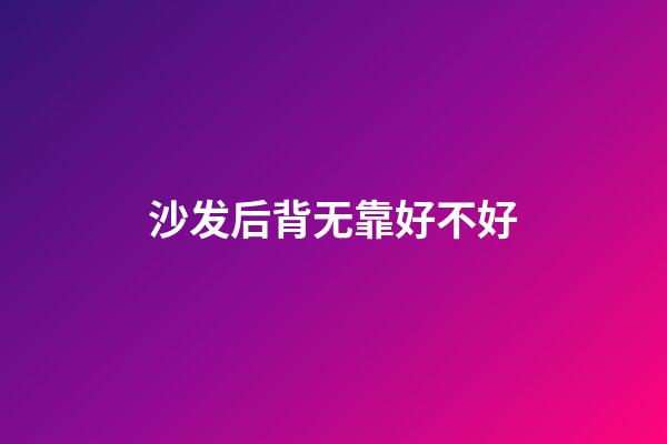 沙发后背无靠好不好