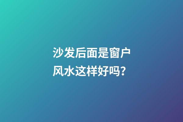 沙发后面是窗户风水这样好吗？