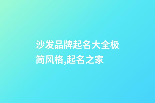 沙发品牌起名大全极简风格,起名之家-第1张-商标起名-玄机派