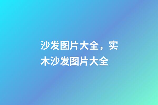 沙发图片大全，实木沙发图片大全-第1张-观点-玄机派