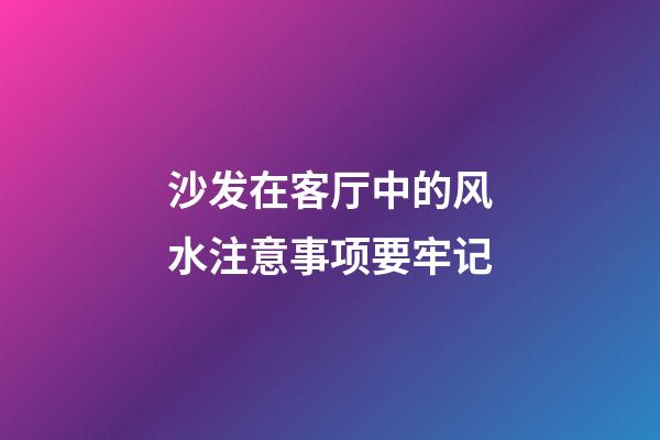 沙发在客厅中的风水注意事项要牢记