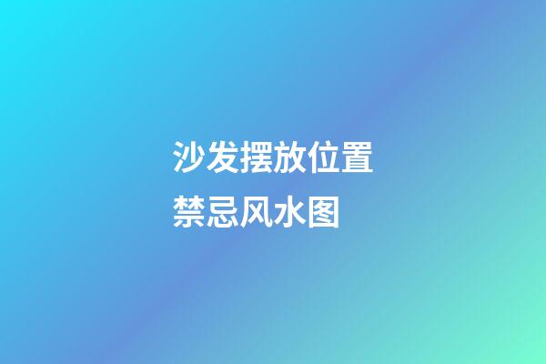 沙发摆放位置禁忌风水图