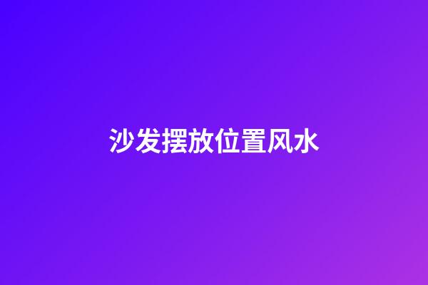 沙发摆放位置风水