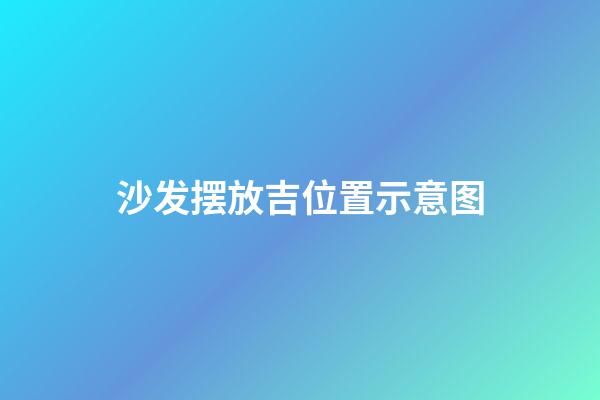 沙发摆放吉位置示意图