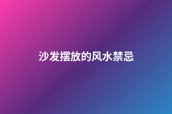 沙发摆放的风水禁忌