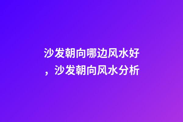 沙发朝向哪边风水好，沙发朝向风水分析