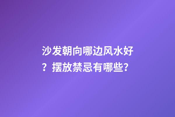 沙发朝向哪边风水好？摆放禁忌有哪些？