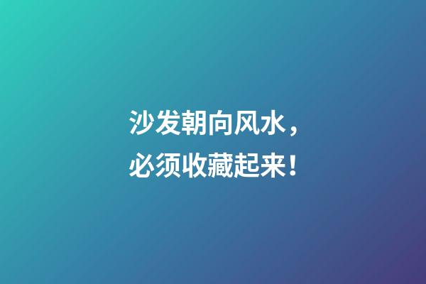 沙发朝向风水，必须收藏起来！