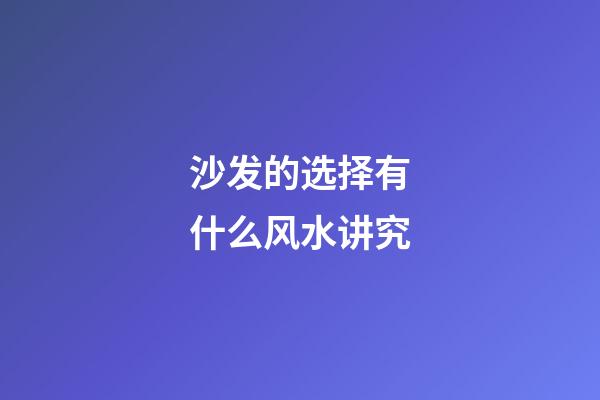沙发的选择有什么风水讲究