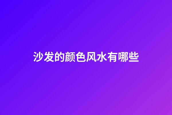 沙发的颜色风水有哪些